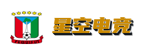 星空电竞